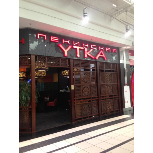 Ресторанный сервис бронирования столиков menu-rest.com - Интерьер ресторана "Пекинская утка"