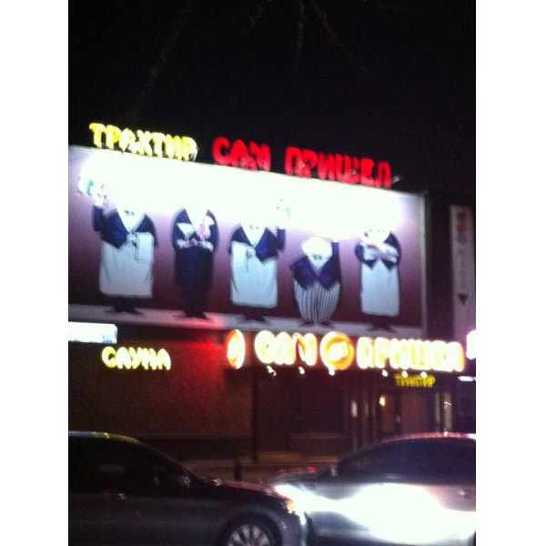 Ресторанный сервис бронирования столиков menu-rest.com - Интерьер ресторана "Сам Пришел"