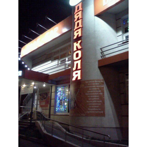 Ресторанный сервис бронирования столиков menu-rest.com - Интерьер ресторана "Дядя Коля"