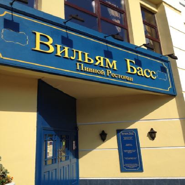 Ресторанный сервис бронирования столиков menu-rest.com - Интерьер ресторана "Вильям Басс"