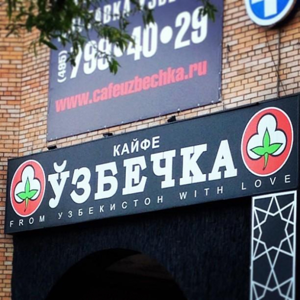 Ресторанный сервис бронирования столиков menu-rest.com - Интерьер ресторана "Узбечка"