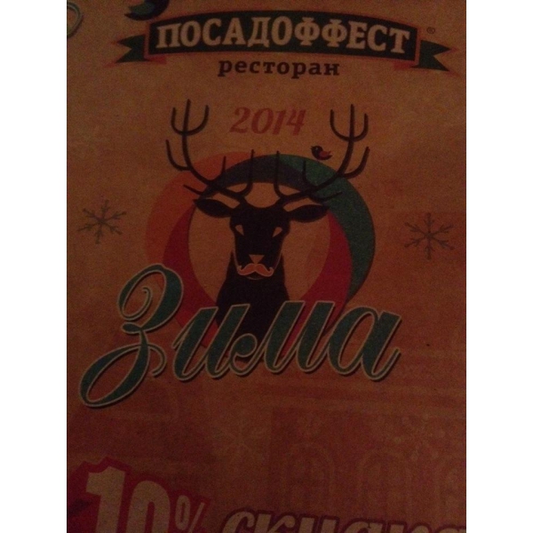 Ресторанный сервис бронирования столиков menu-rest.com - Интерьер ресторана "Посадоффест"