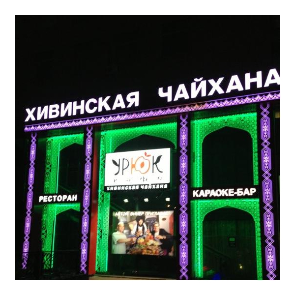 Ресторанный сервис бронирования столиков menu-rest.com - Интерьер ресторана "Урюк"