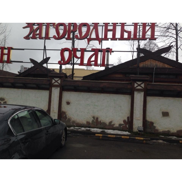 Ресторанный сервис бронирования столиков menu-rest.com - Интерьер ресторана "Загородный очаг"