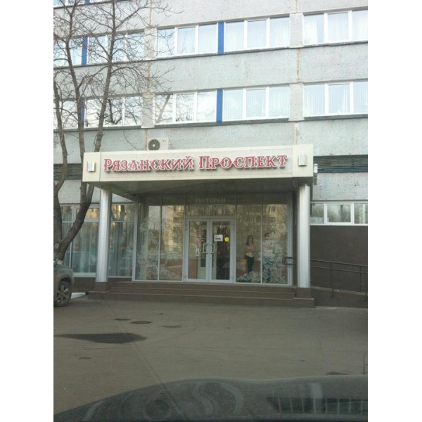 Ресторанный сервис бронирования столиков menu-rest.com - Интерьер ресторана "Рязанский проспект"