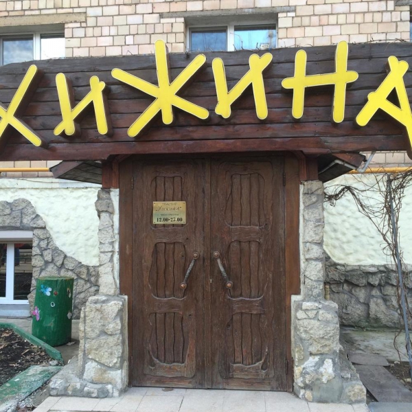 Ресторанный сервис бронирования столиков menu-rest.com - Интерьер ресторана "Хижина"