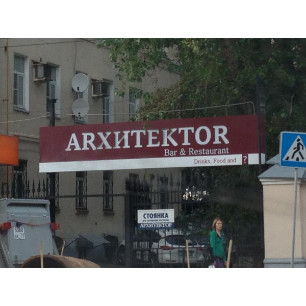 Ресторанный сервис бронирования столиков menu-rest.com - Интерьер ресторана "Архитектор"