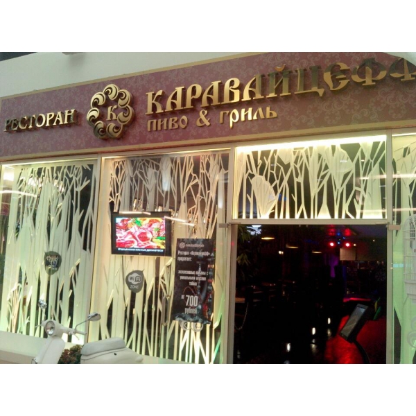 Ресторанный сервис бронирования столиков menu-rest.com - Интерьер ресторана "Каравайцефф"