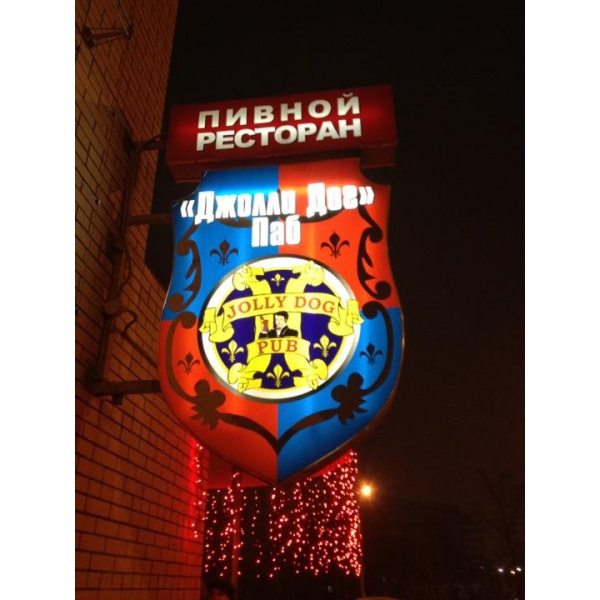 Ресторанный сервис бронирования столиков menu-rest.com - Интерьер ресторана "Джолли Дог Паб"