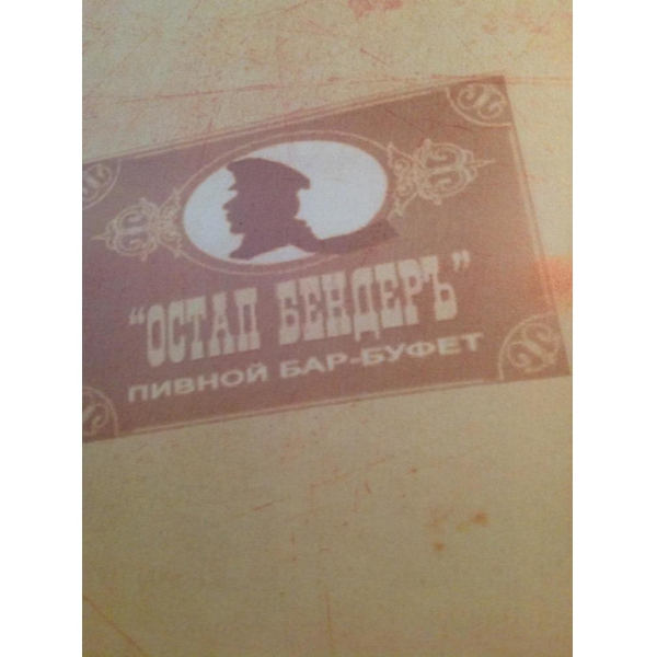 Ресторанный сервис бронирования столиков menu-rest.com - Интерьер ресторана "Остап Бендер"