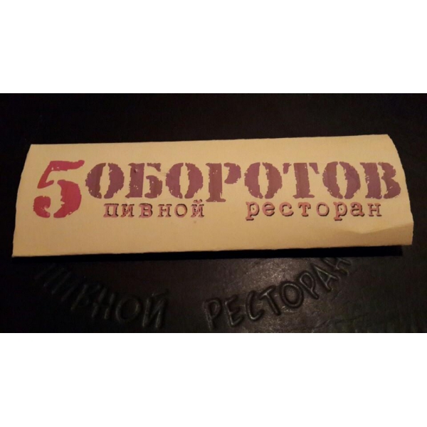 Ресторанный сервис бронирования столиков menu-rest.com - Интерьер ресторана "5 оборотов"