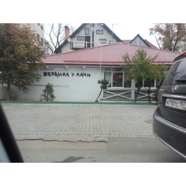 Ресторанный сервис бронирования столиков menu-rest.com - Интерьер ресторана "Веранда у Дачи"