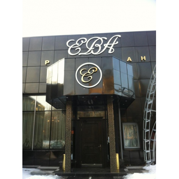 Ресторанный сервис бронирования столиков menu-rest.com - Интерьер ресторана "ЕВА"