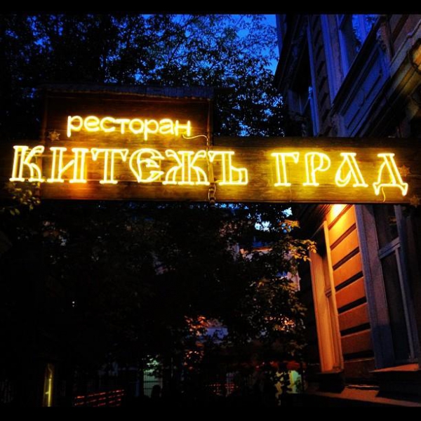 Ресторанный сервис бронирования столиков menu-rest.com - Интерьер ресторана "Китежъ Град"