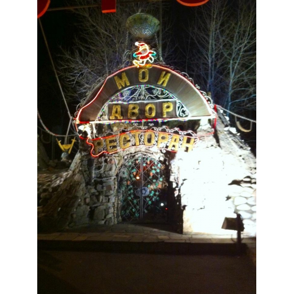 Ресторанный сервис бронирования столиков menu-rest.com - Интерьер ресторана "Мой двор"