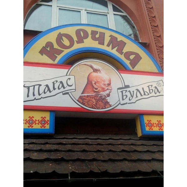 Ресторанный сервис бронирования столиков menu-rest.com - Интерьер ресторана "Тарас Бульба"