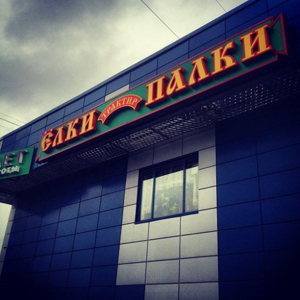 Ресторанный сервис бронирования столиков menu-rest.com - Интерьер ресторана "Ёлки-Палки"