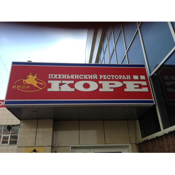 Ресторанный сервис бронирования столиков menu-rest.com - Интерьер ресторана "Корё"