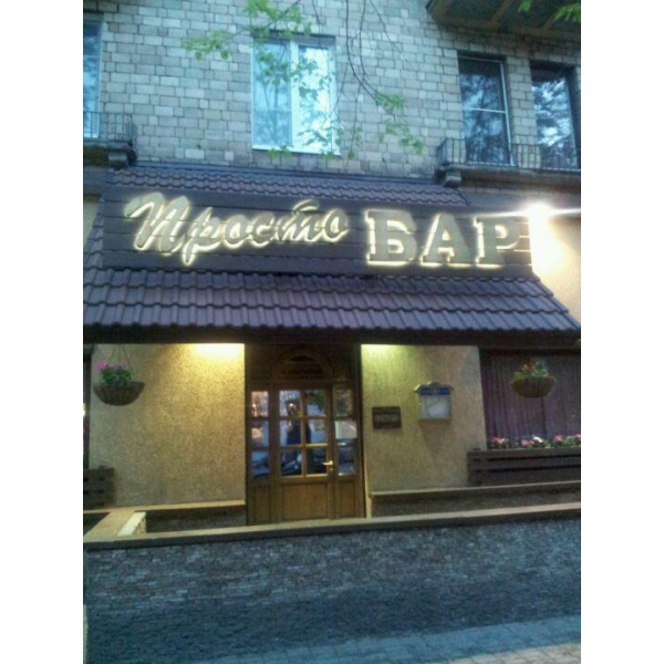 Ресторанный сервис бронирования столиков menu-rest.com - Интерьер ресторана "Просто Бар"