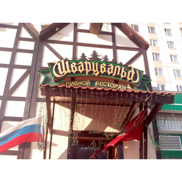 Ресторанный сервис бронирования столиков menu-rest.com - Интерьер ресторана "Шварцвальд"