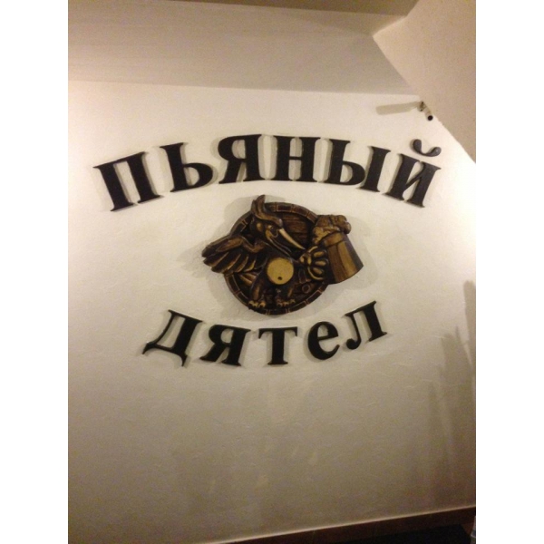 Ресторанный сервис бронирования столиков menu-rest.com - Интерьер ресторана "Пьяный Дятел"