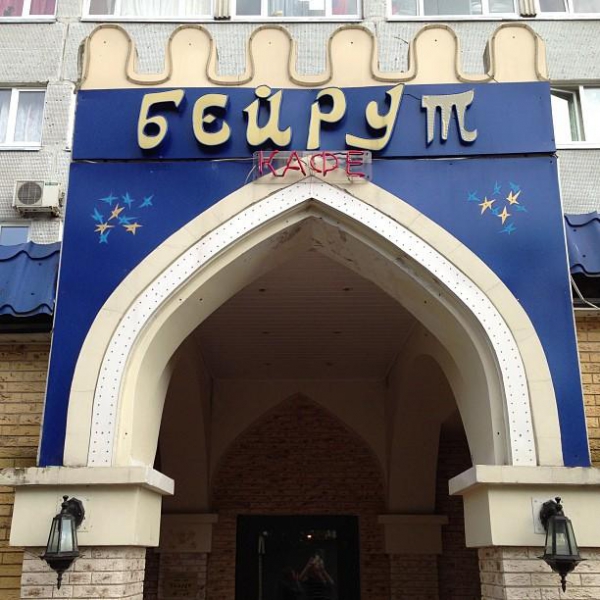 Ресторанный сервис бронирования столиков menu-rest.com - Интерьер ресторана "Бейрут"