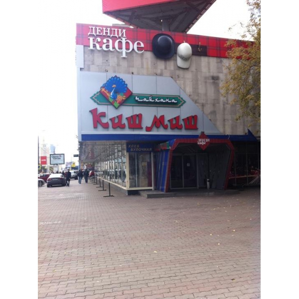 Ресторанный сервис бронирования столиков menu-rest.com - Интерьер ресторана "Кишмиш"