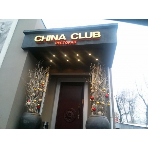 Ресторанный сервис бронирования столиков menu-rest.com - Интерьер ресторана "China-club"