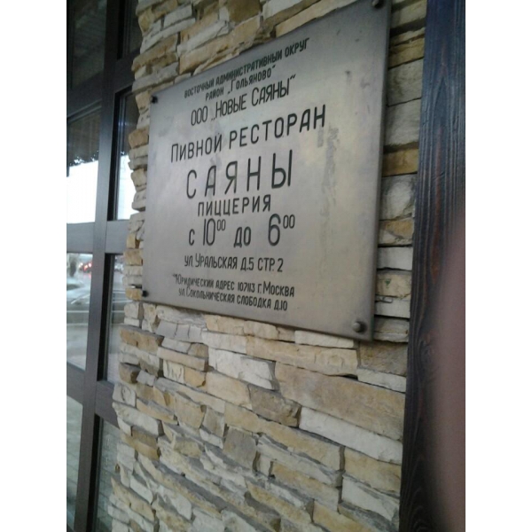 Ресторанный сервис бронирования столиков menu-rest.com - Интерьер ресторана "Саяны"