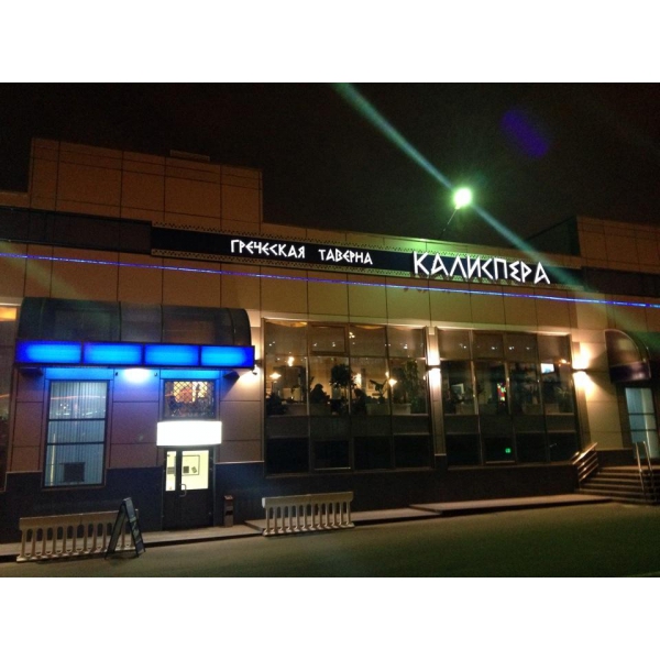 Ресторанный сервис бронирования столиков menu-rest.com - Интерьер ресторана "Калиспера"