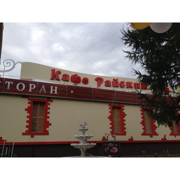 Ресторанный сервис бронирования столиков menu-rest.com - Интерьер ресторана "Райский сад"