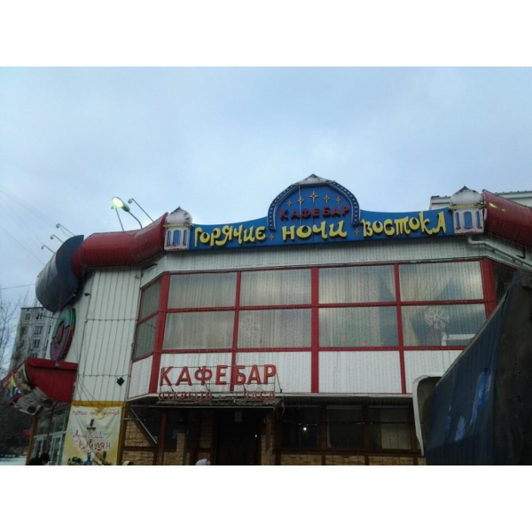 Ресторанный сервис бронирования столиков menu-rest.com - Интерьер ресторана "Горячие ночи востока"