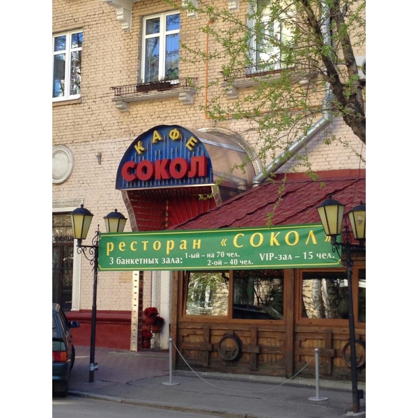 Ресторанный сервис бронирования столиков menu-rest.com - Интерьер ресторана "Сокол"