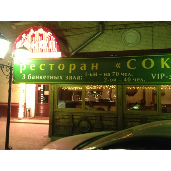 Ресторанный сервис бронирования столиков menu-rest.com - Интерьер ресторана "Сокол"