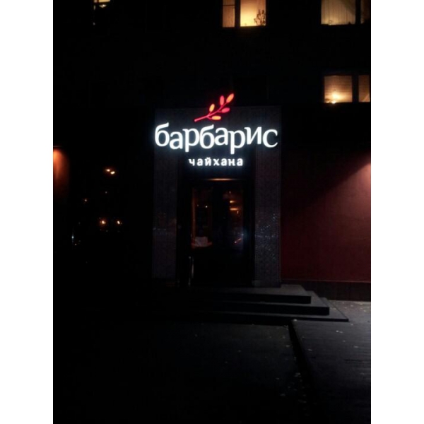 Ресторанный сервис бронирования столиков menu-rest.com - Интерьер ресторана "Барбарис"