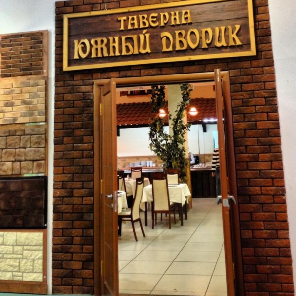 Ресторанный сервис бронирования столиков menu-rest.com - Интерьер ресторана "Южный дворик"