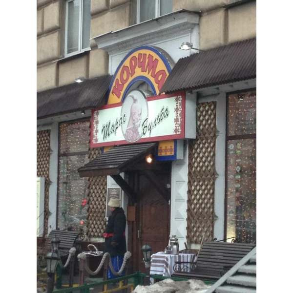 Ресторанный сервис бронирования столиков menu-rest.com - Интерьер ресторана "Тарас Бульба"