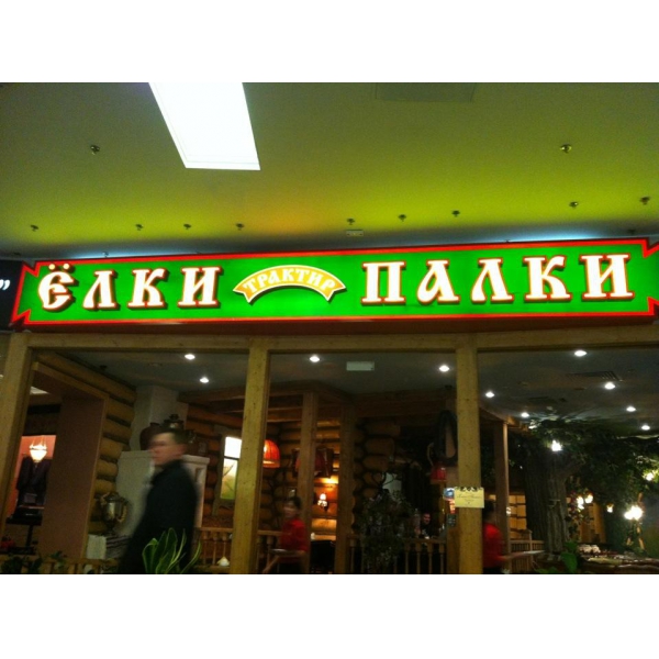 Ресторанный сервис бронирования столиков menu-rest.com - Интерьер ресторана "Ёлки-Палки"