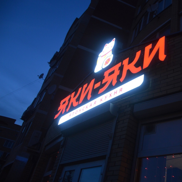 Ресторанный сервис бронирования столиков menu-rest.com - Интерьер ресторана "Яки-Яки"