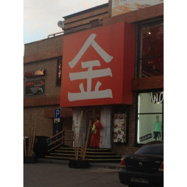 Ресторанный сервис бронирования столиков menu-rest.com - Интерьер ресторана "Тануки"