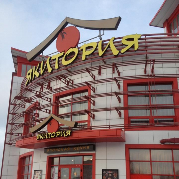 Ресторанный сервис бронирования столиков menu-rest.com - Интерьер ресторана "Якитория"