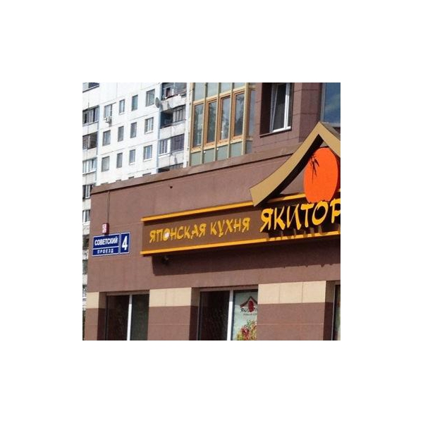 Ресторанный сервис бронирования столиков menu-rest.com - Интерьер ресторана "Якитория"