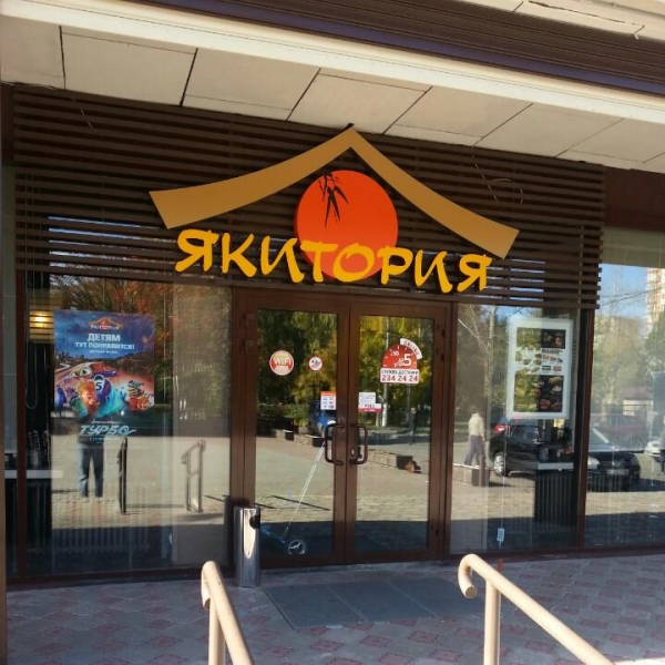 Ресторанный сервис бронирования столиков menu-rest.com - Интерьер ресторана "Якитория"